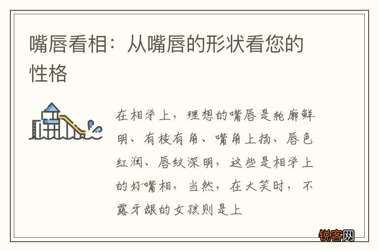 嘴唇看相：从嘴唇的形状看您的性格