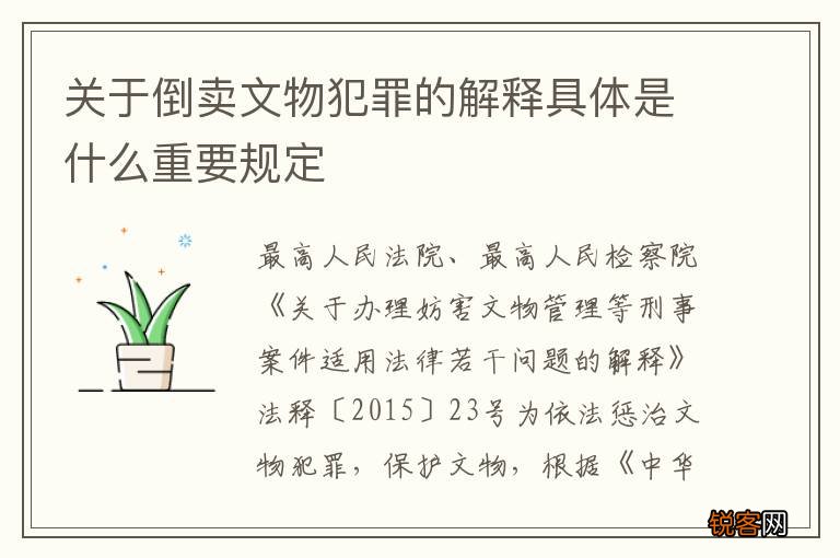 关于倒卖文物犯罪的解释具体是什么重要规定