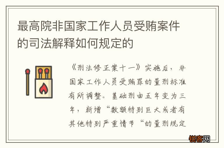 最高院非国家工作人员受贿案件的司法解释如何规定的