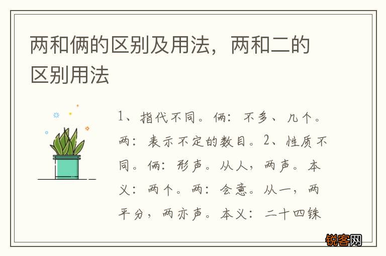 两和俩的区别及用法，两和二的区别用法