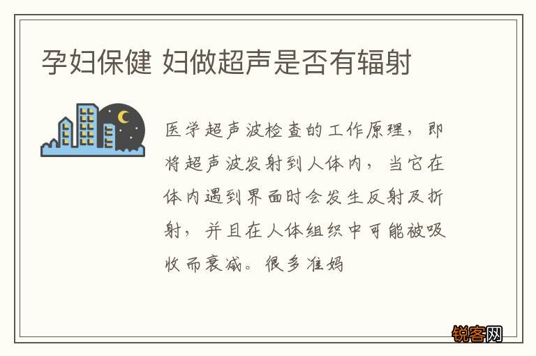 孕妇保健 妇做超声是否有辐射