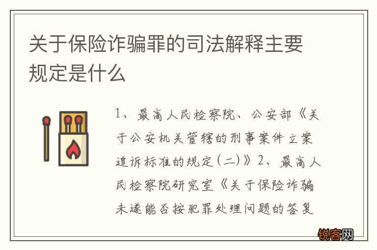 关于保险诈骗罪的司法解释主要规定是什么