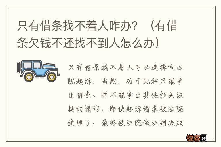 有借条欠钱不还找不到人怎么办 只有借条找不着人咋办？