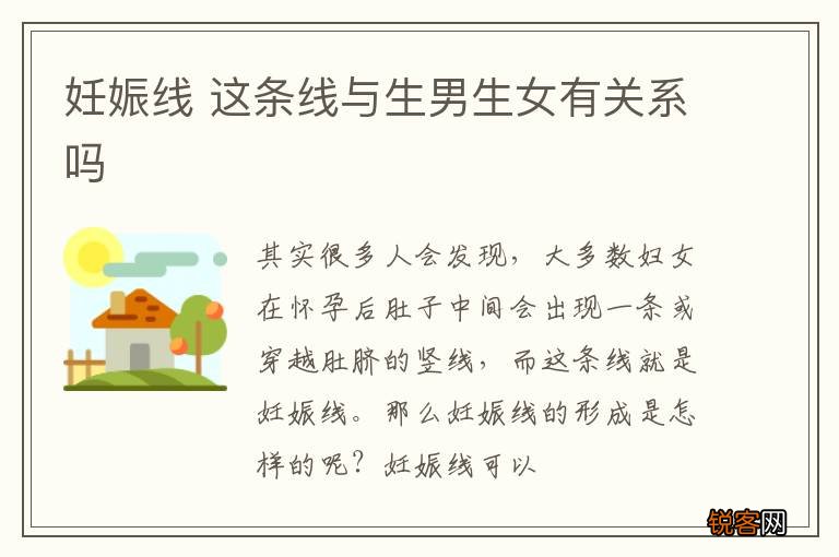 妊娠线 这条线与生男生女有关系吗