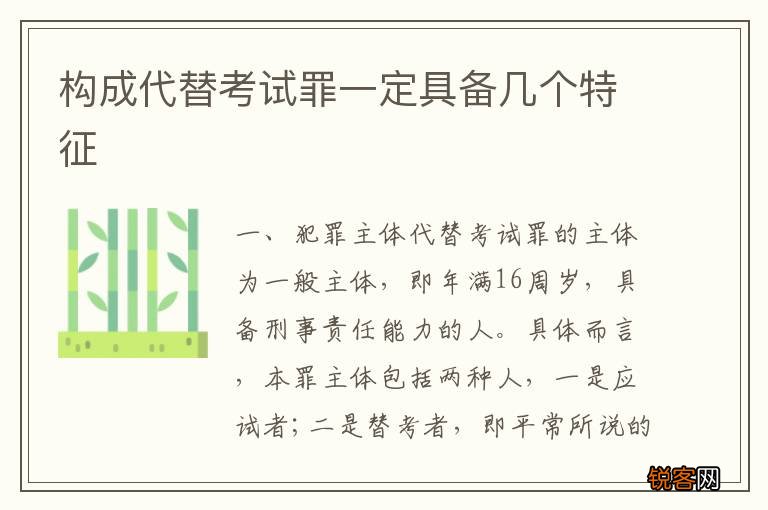 构成代替考试罪一定具备几个特征