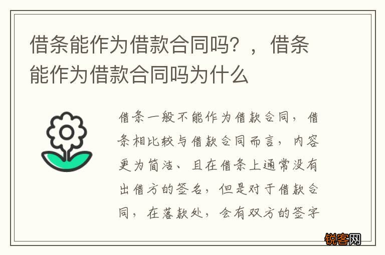 借条能作为借款合同吗？，借条能作为借款合同吗为什么
