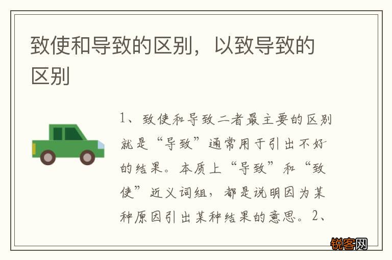 致使和导致的区别，以致导致的区别