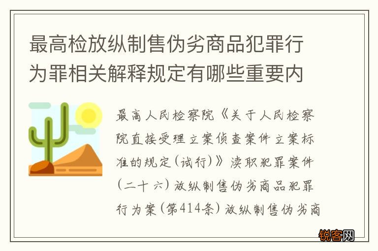 最高检放纵制售伪劣商品犯罪行为罪相关解释规定有哪些重要内容