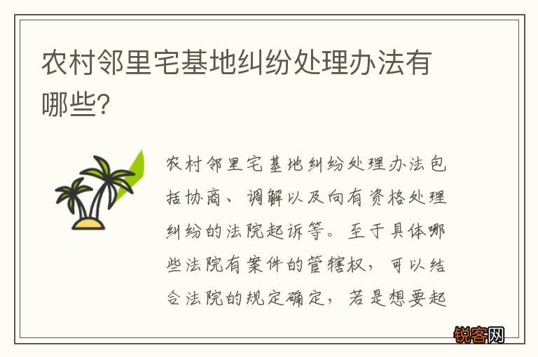 农村邻里宅基地纠纷处理办法有哪些？