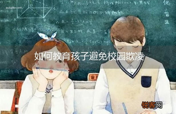 如何教育孩子避免校园欺凌
