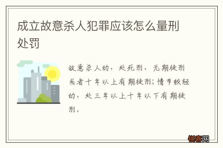 成立故意杀人犯罪应该怎么量刑处罚