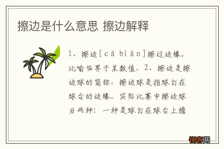 擦边是什么意思 擦边解释