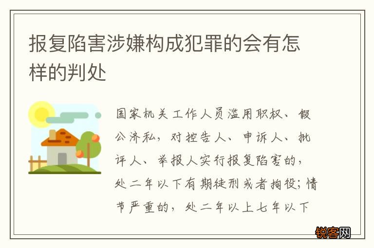 报复陷害涉嫌构成犯罪的会有怎样的判处