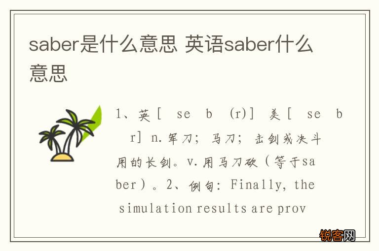 saber是什么意思 英语saber什么意思