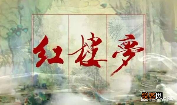 红楼梦里的生僻字太多了,你都认识多少？