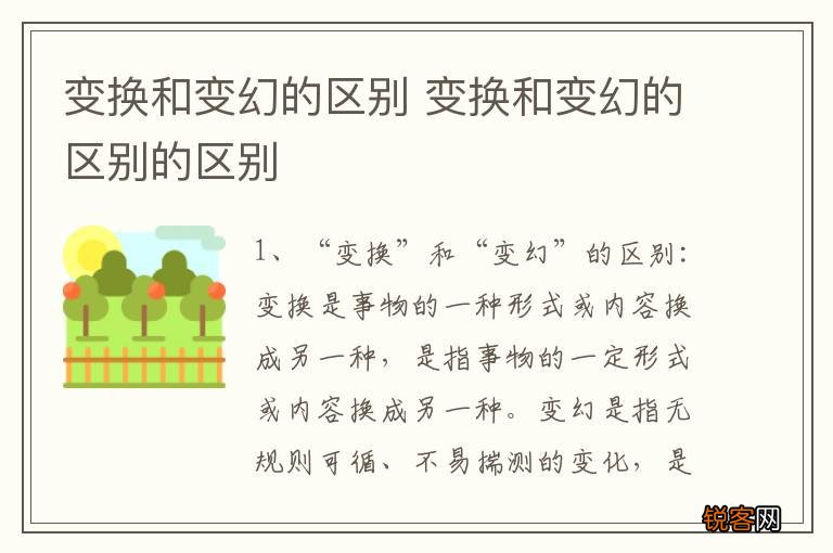 变换和变幻的区别 变换和变幻的区别的区别