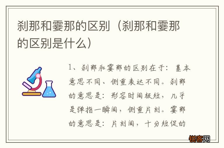 刹那和霎那的区别是什么 刹那和霎那的区别