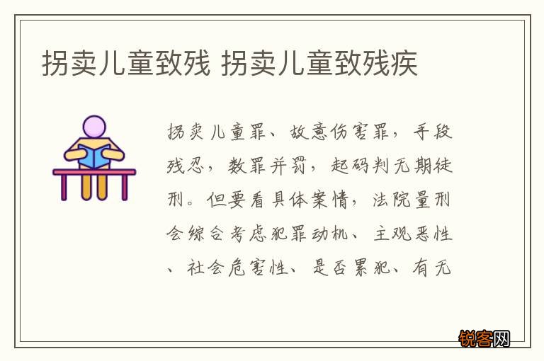 拐卖儿童致残 拐卖儿童致残疾