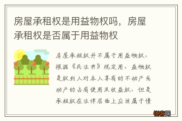 房屋承租权是用益物权吗，房屋承租权是否属于用益物权