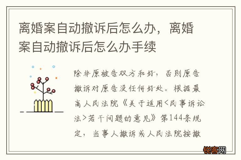 离婚案自动撤诉后怎么办，离婚案自动撤诉后怎么办手续