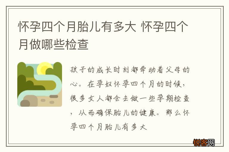 怀孕四个月胎儿有多大 怀孕四个月做哪些检查