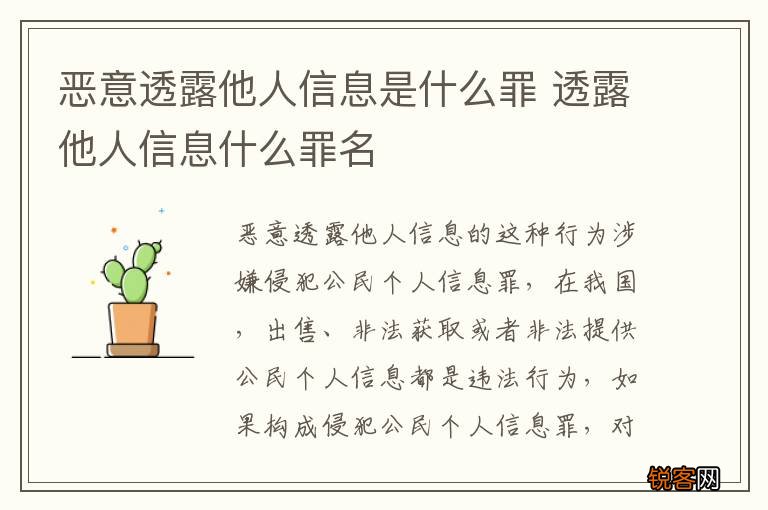 恶意透露他人信息是什么罪 透露他人信息什么罪名