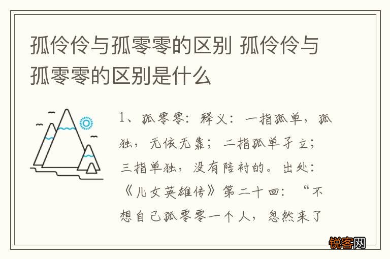 孤伶伶与孤零零的区别 孤伶伶与孤零零的区别是什么
