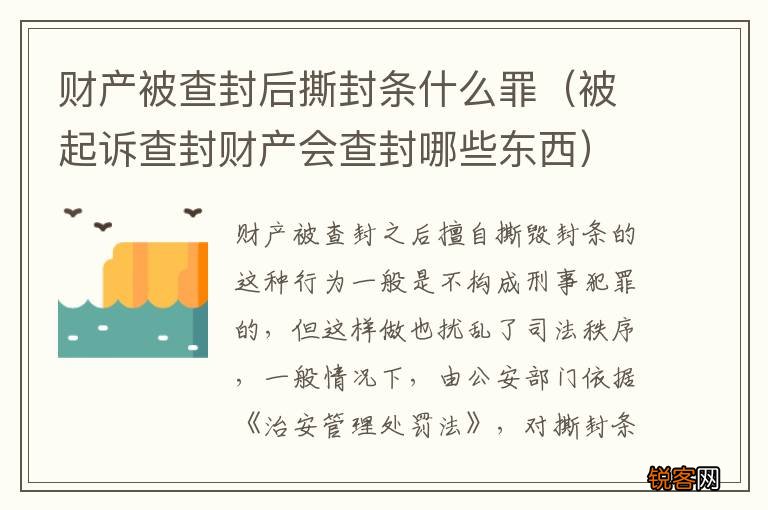 被起诉查封财产会查封哪些东西 财产被查封后撕封条什么罪