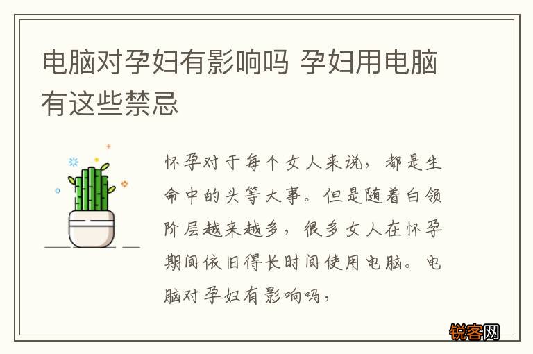 电脑对孕妇有影响吗 孕妇用电脑有这些禁忌