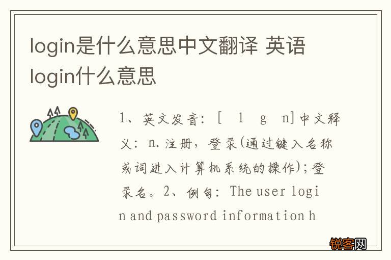 login是什么意思中文翻译 英语login什么意思