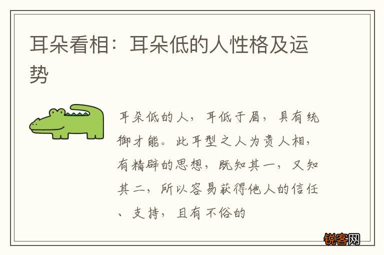 耳朵看相：耳朵低的人性格及运势