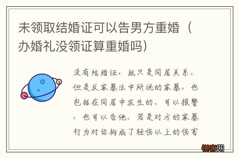 办婚礼没领证算重婚吗 未领取结婚证可以告男方重婚