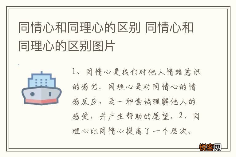 同情心和同理心的区别 同情心和同理心的区别图片