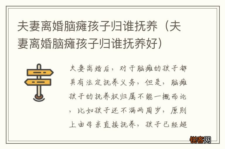 夫妻离婚脑瘫孩子归谁抚养好 夫妻离婚脑瘫孩子归谁抚养