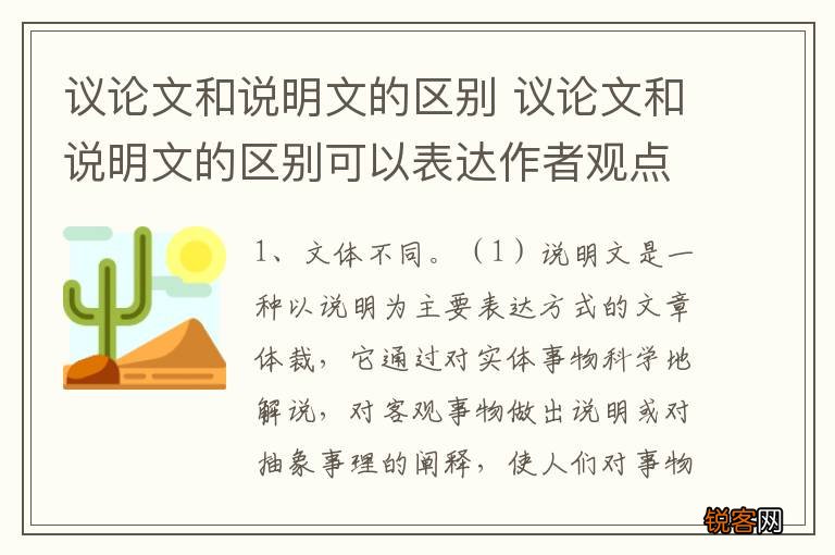 议论文和说明文的区别 议论文和说明文的区别可以表达作者观点