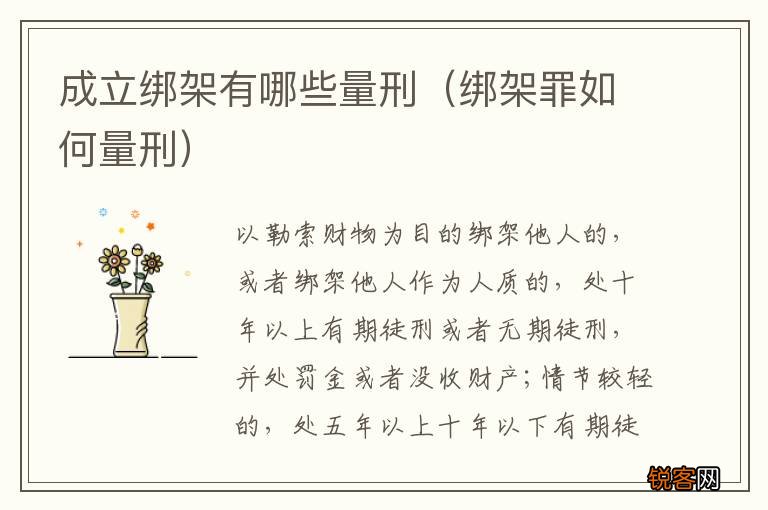 绑架罪如何量刑 成立绑架有哪些量刑