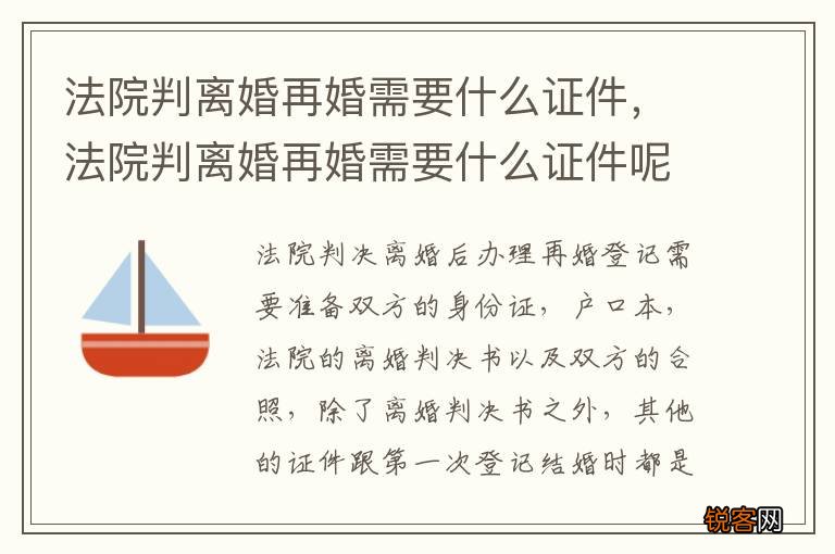 法院判离婚再婚需要什么证件，法院判离婚再婚需要什么证件呢