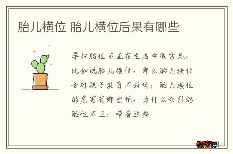 胎儿横位 胎儿横位后果有哪些