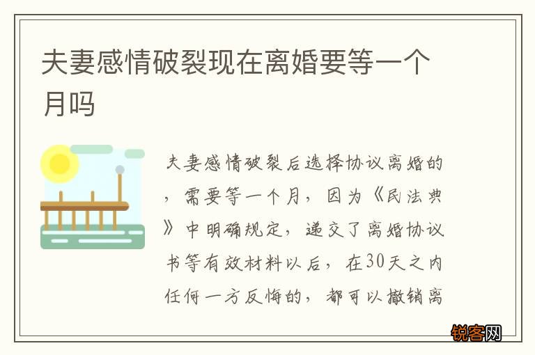 夫妻感情破裂现在离婚要等一个月吗