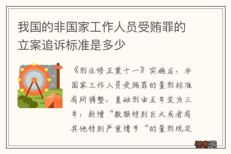我国的非国家工作人员受贿罪的立案追诉标准是多少