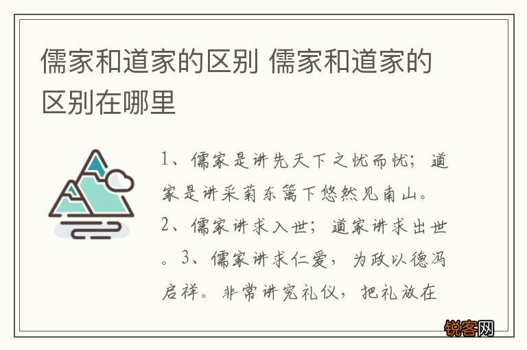 儒家和道家的区别 儒家和道家的区别在哪里