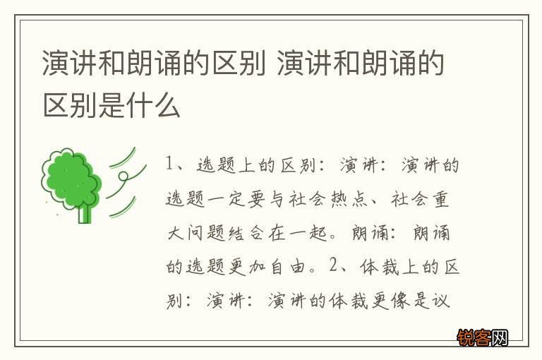 演讲和朗诵的区别 演讲和朗诵的区别是什么