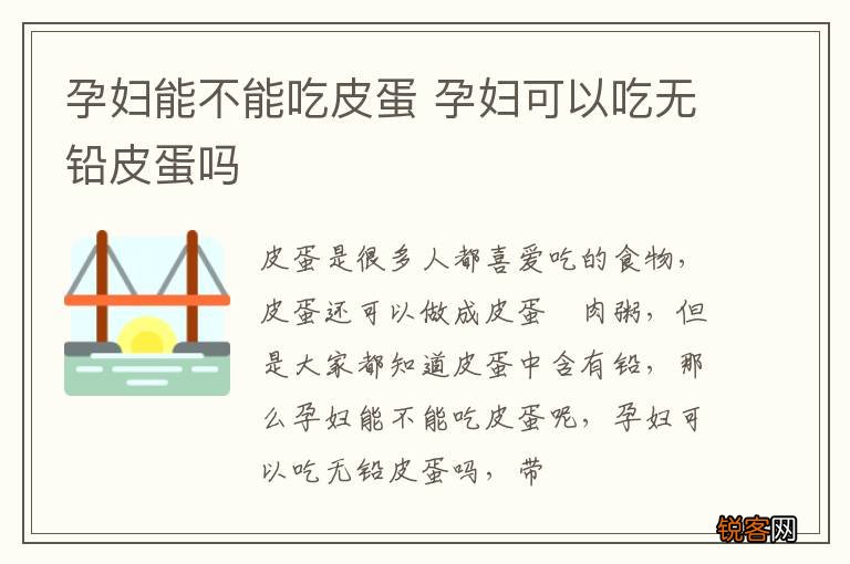 孕妇能不能吃皮蛋 孕妇可以吃无铅皮蛋吗
