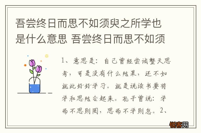 吾尝终日而思不如须臾之所学也是什么意思 吾尝终日而思不如须臾之所学也的含义