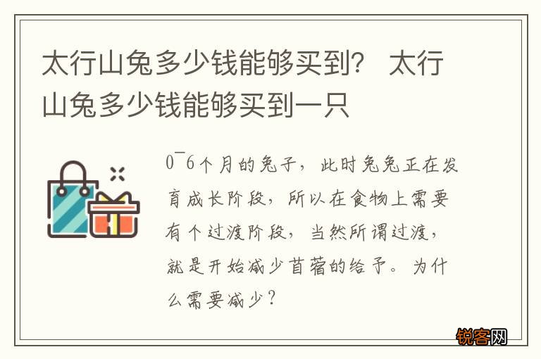 太行山兔多少钱能够买到？ 太行山兔多少钱能够买到一只