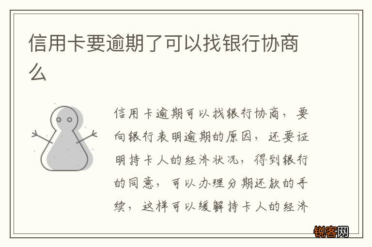 信用卡要逾期了可以找银行协商么