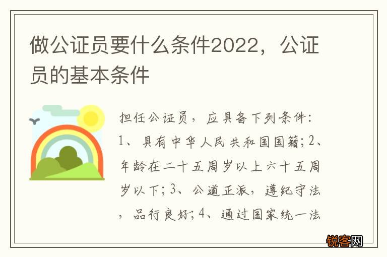 做公证员要什么条件2022，公证员的基本条件
