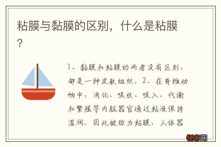 粘膜与黏膜的区别，什么是粘膜?