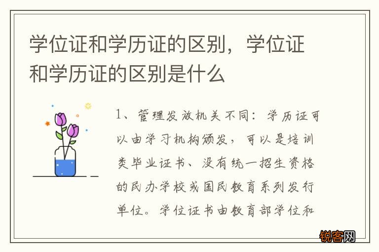 学位证和学历证的区别，学位证和学历证的区别是什么