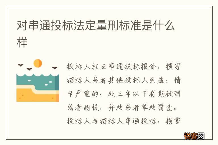 对串通投标法定量刑标准是什么样